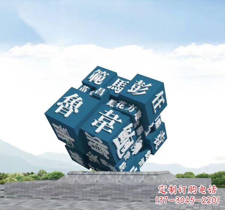 吉林不锈钢百家姓魔方雕塑
