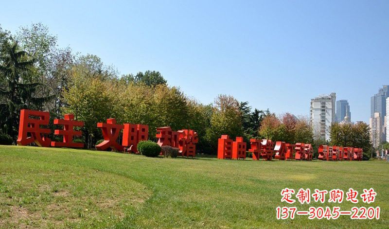 吉林传承社会主义核心价值观，不锈钢汉字雕塑引领新时代